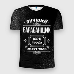 Футболка спортивная мужская Лучший барабанщик - 100% профи на тёмном фоне, цвет: 3D-принт