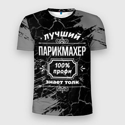 Футболка спортивная мужская Лучший парикмахер - 100% профи на тёмном фоне, цвет: 3D-принт
