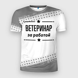 Футболка спортивная мужская Ветеринар за работой - на светлом фоне, цвет: 3D-принт