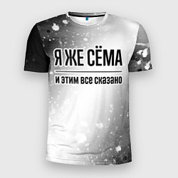 Футболка спортивная мужская Я же Сёма и этим всё сказано: на светлом, цвет: 3D-принт