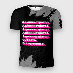 Футболка спортивная мужская Администратор суббота воскресенье на темном фоне, цвет: 3D-принт
