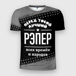 Футболка спортивная мужская Лучший рэпер всех времён и народов, цвет: 3D-принт