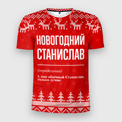 Футболка спортивная мужская Новогодний Станислав: свитер с оленями, цвет: 3D-принт