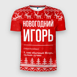 Футболка спортивная мужская Новогодний Игорь: свитер с оленями, цвет: 3D-принт