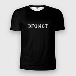 Футболка спортивная мужская Эгоист, цвет: 3D-принт