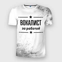 Футболка спортивная мужская Вокалист за работой - на светлом фоне, цвет: 3D-принт