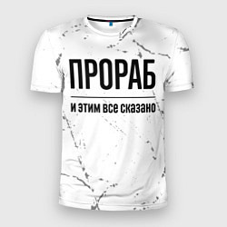 Футболка спортивная мужская Прораб и этим все сказано: на светлом, цвет: 3D-принт