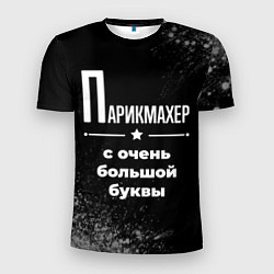 Футболка спортивная мужская Парикмахер с очень большой буквы на темном фоне, цвет: 3D-принт