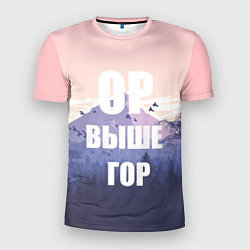 Футболка спортивная мужская Надпись Ор выше гор, цвет: 3D-принт