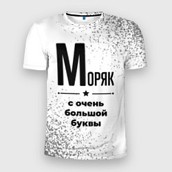 Футболка спортивная мужская Моряк с очень большой буквы на светлом фоне, цвет: 3D-принт