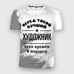 Футболка спортивная мужская Лучший художник - всех времён и народов, цвет: 3D-принт