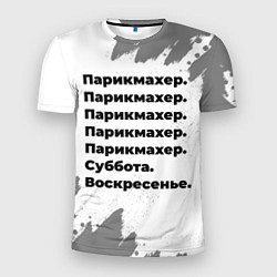 Футболка спортивная мужская Парикмахер суббота воскресенье на светлом фоне, цвет: 3D-принт