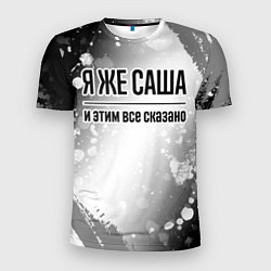 Футболка спортивная мужская Я же Саша и этим всё сказано: на светлом, цвет: 3D-принт