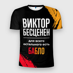 Футболка спортивная мужская Виктор бесценен, а для всего остального есть деньг, цвет: 3D-принт