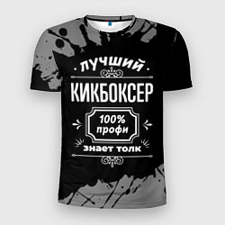 Футболка спортивная мужская Лучший кикбоксер: 100% профи, цвет: 3D-принт