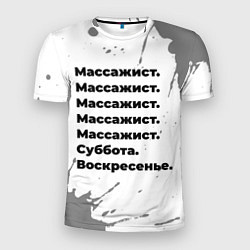 Футболка спортивная мужская Массажист: суббота и воскресенье, цвет: 3D-принт