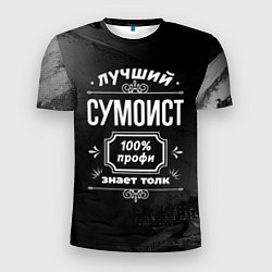 Футболка спортивная мужская Лучший сумоист: 100% профи, цвет: 3D-принт
