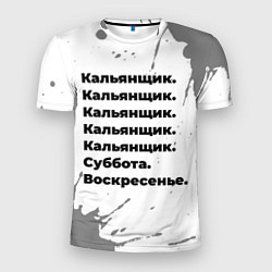 Футболка спортивная мужская Кальянщик: суббота и воскресенье, цвет: 3D-принт