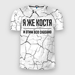Футболка спортивная мужская Я же Костя - и этим все сказано, цвет: 3D-принт
