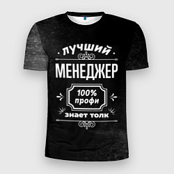 Футболка спортивная мужская Лучший менеджер: 100% профи, цвет: 3D-принт