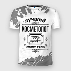 Футболка спортивная мужская Лучший косметолог: 100% профи, знает толк, цвет: 3D-принт