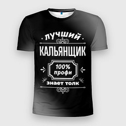 Футболка спортивная мужская Лучший кальянщик: 100% профи, цвет: 3D-принт