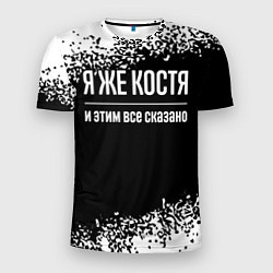 Футболка спортивная мужская Я же Костя, и этим всё сказано, цвет: 3D-принт