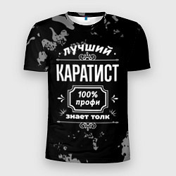 Футболка спортивная мужская Лучший каратист: 100% профи, цвет: 3D-принт