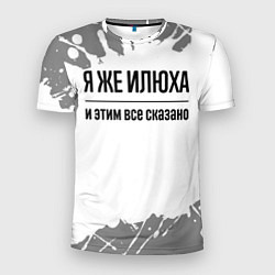 Футболка спортивная мужская Я же Илюха: и этим все сказано, цвет: 3D-принт