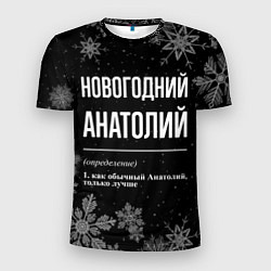 Футболка спортивная мужская Новогодний Анатолий на темном фоне, цвет: 3D-принт