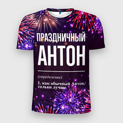 Футболка спортивная мужская Праздничный Антон: фейерверк, цвет: 3D-принт