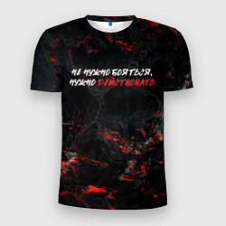 Футболка спортивная мужская Не нужно бояться нужно действовать, цвет: 3D-принт