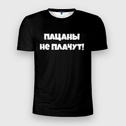 Футболка спортивная мужская Пацаны не плачут слово пацана, цвет: 3D-принт