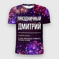 Футболка спортивная мужская Праздничный Дмитрий: фейерверк, цвет: 3D-принт