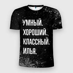 Футболка спортивная мужская Умный, хороший, классный: Илья, цвет: 3D-принт