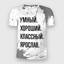 Футболка спортивная мужская Умный, хороший и классный: Ярослав, цвет: 3D-принт