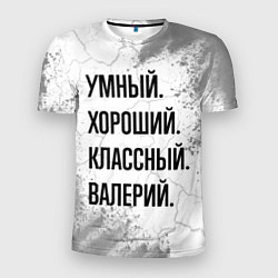 Футболка спортивная мужская Умный, хороший и классный: Валерий, цвет: 3D-принт