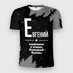 Футболка спортивная мужская Евгений: мужчина с очень большой буквы, цвет: 3D-принт
