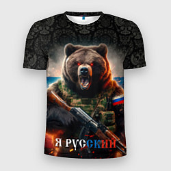 Футболка спортивная мужская Русский солдат медведь, цвет: 3D-принт