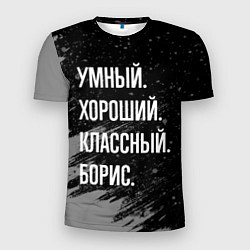 Футболка спортивная мужская Умный хороший классный: Борис, цвет: 3D-принт