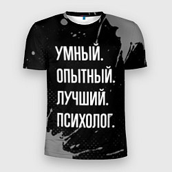 Футболка спортивная мужская Умный опытный лучший: психолог, цвет: 3D-принт