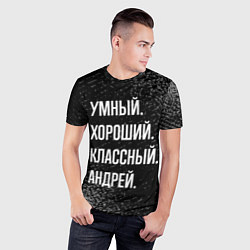 Футболка спортивная мужская Умный хороший классный: Андрей, цвет: 3D-принт — фото 2