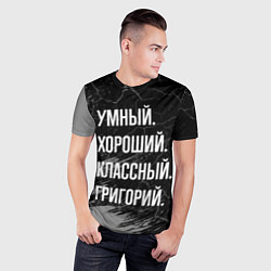 Футболка спортивная мужская Умный хороший классный: Григорий, цвет: 3D-принт — фото 2