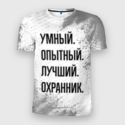 Футболка спортивная мужская Умный, опытный и лучший: охранник, цвет: 3D-принт