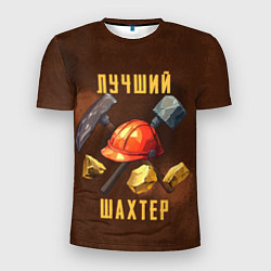Мужская спорт-футболка Лучший шахтер - День шахтера