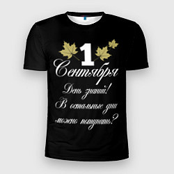 Футболка спортивная мужская 1 сентября - День знаний, цвет: 3D-принт