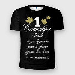 Мужская спорт-футболка 1 сентября - нужно вставать