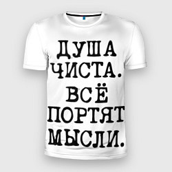 Футболка спортивная мужская Надпись печатными буквами: душа чиста все портят м, цвет: 3D-принт