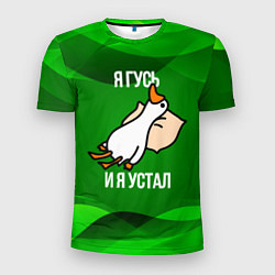 Футболка спортивная мужская Я гусь и я устал, цвет: 3D-принт