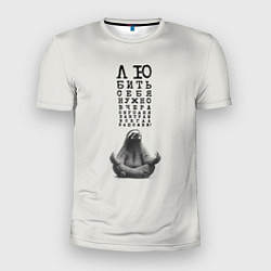 Футболка спортивная мужская Ленивец: любить нужно себя вчера сегодня завтра, цвет: 3D-принт